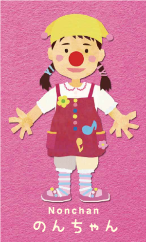 クリニクラウン・のんちゃん