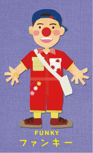 クリニクラウン・ファンキー