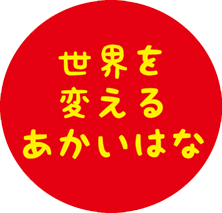 世界を変えるあかいはな ロゴ