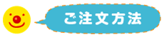 ご注文方法