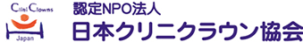 認定NPO法人 日本クリニクラウン協会