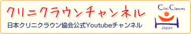 クリニクラウンチャンネル 日本クリニクラウン協会公式Youtubeチャンネル