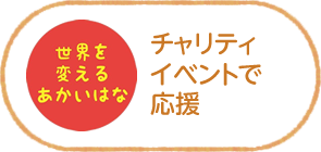 世界を変えるあかいはな チャリティイベントで応援