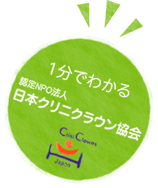 1分でわかる 認定NPO法人日本クリニクラウン協会