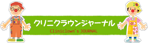 クリニクラウンジャーナル Cliniclown's JOURNAL