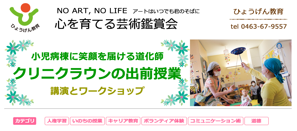 ひょうげん教育　小児病棟に笑顔を届ける道化師　クリニクラウンの出前授業　講演とワークショップ