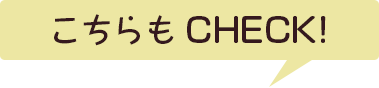 こちらもチェック！