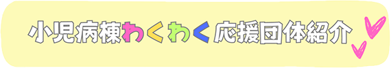 小児病棟わくわく応援団体紹介