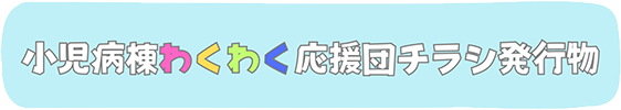 小児病棟わくわく応援団チラシ発行物