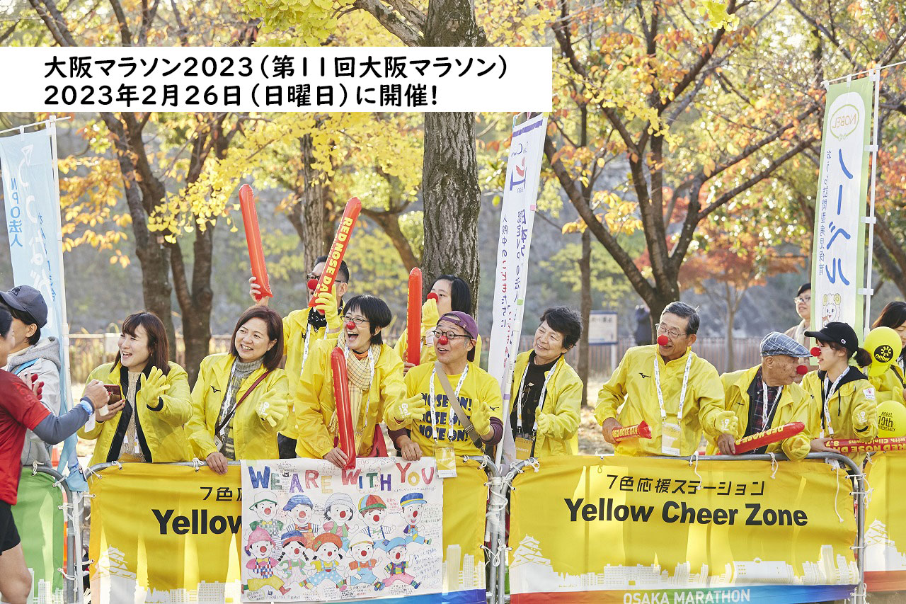 大阪マラソン2023（第11回大阪マラソン）チャリティ寄附先団体の一つに