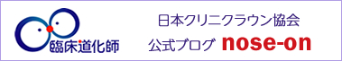 日本クリニクラウン協会公式ブログ nose-on