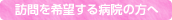 訪問を希望する病院の方へ