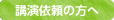 講演依頼の方へ