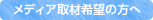 メディア取材希望の方へ