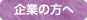 企業の方へ