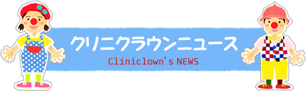 クリニクラウンニュース Cliniclown's NEWS